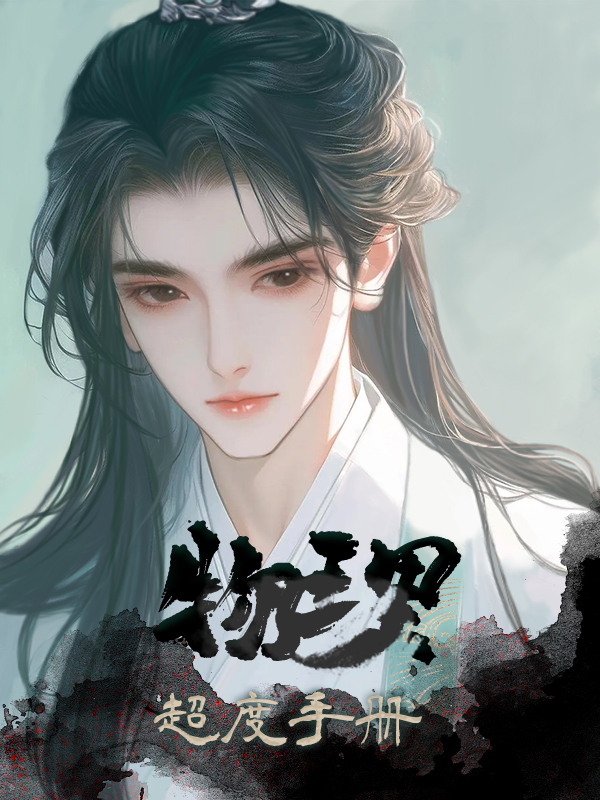 物理超度手冊(cè)