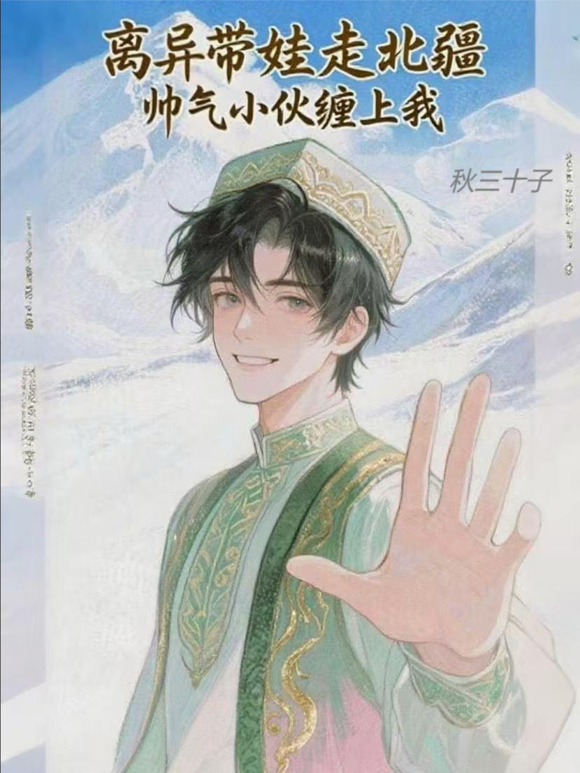 離異帶娃走北疆帥氣小伙纏上我