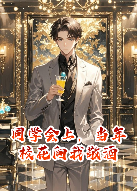 同學(xué)會(huì)上，當(dāng)年校花向我敬酒
