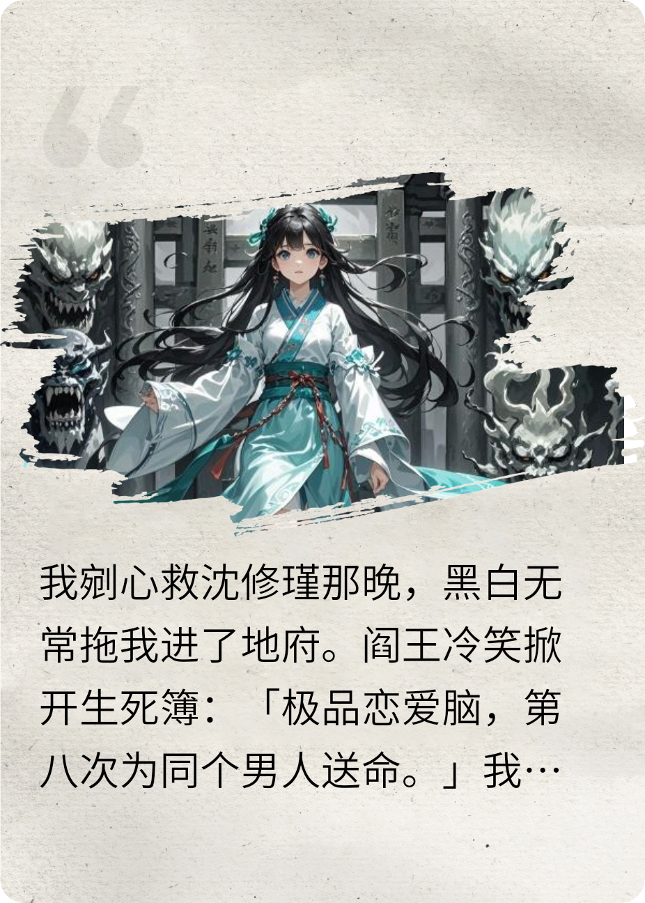 我在地府做“戀愛(ài)腦”切除手術(shù)