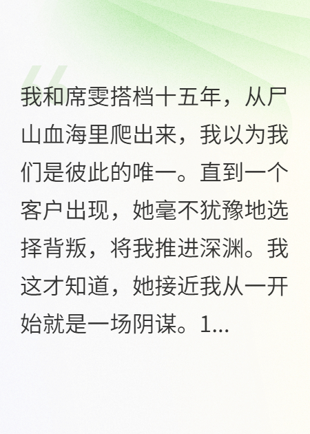 十五年搭檔，她竟是仇家派來(lái)的臥底