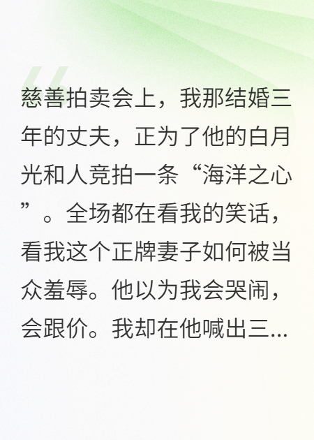 老公為白月光一擲千金，我點(diǎn)天燈讓他傾家蕩產(chǎn)