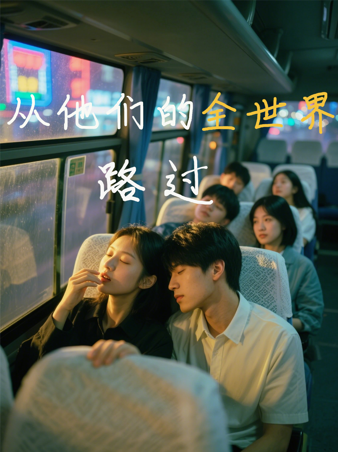 從他們的全世界路過(guò)