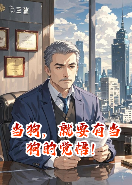 《当狗，就要有当狗的觉悟！》书荒必看