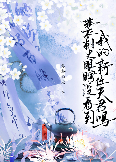 裴恒孟珠沈容音的故事出自哪本小说？