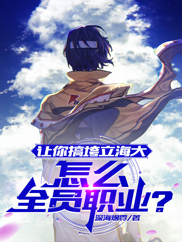 讓你搞垮立海大，怎么全員職業(yè)？