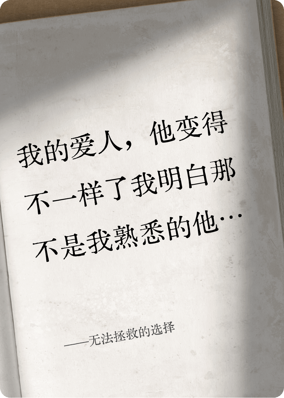 無(wú)法拯救的選擇