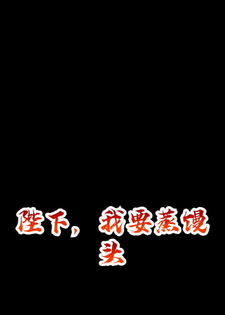 《陛下，我要蒸馒头》最新章节