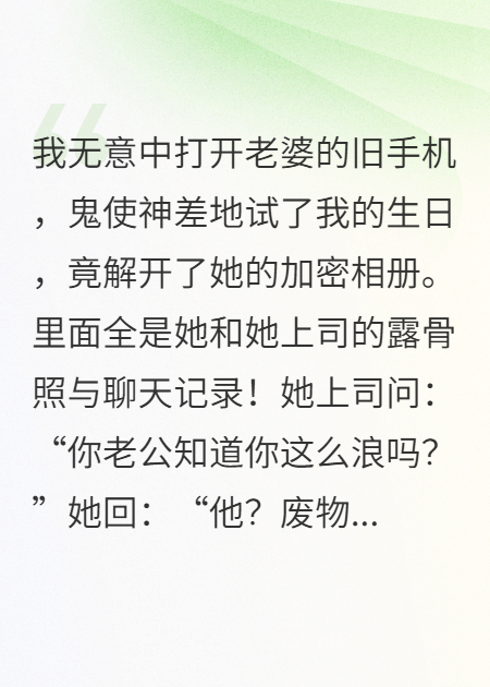 翻開老婆加密相冊后，我徹底瘋了