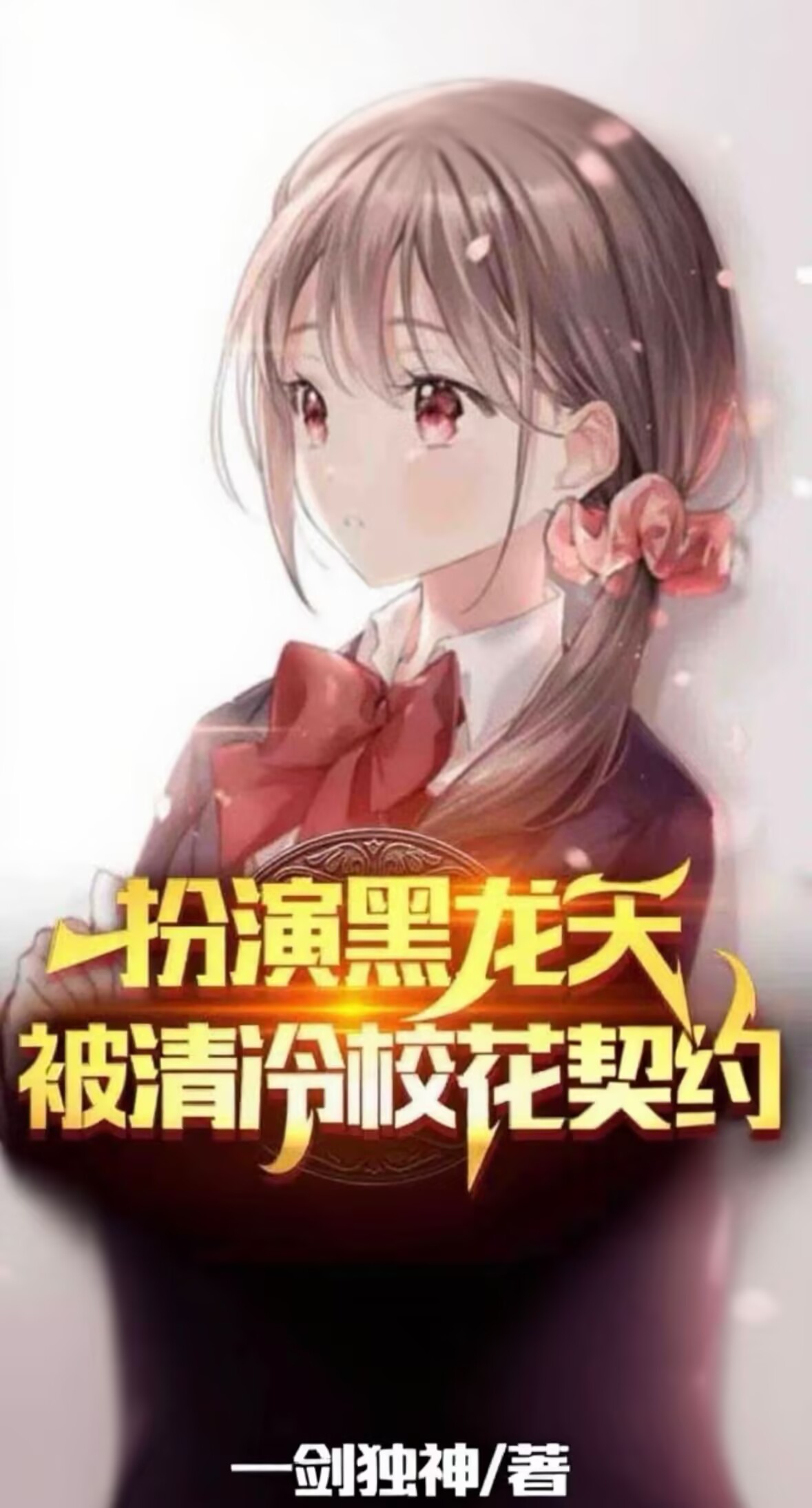 扮演黑龍?zhí)欤磺謇湫；ㄆ跫s！