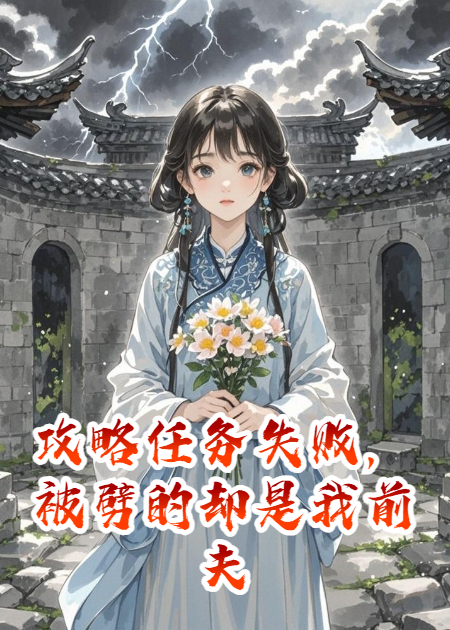攻略任務(wù)失敗，被劈的卻是我前夫