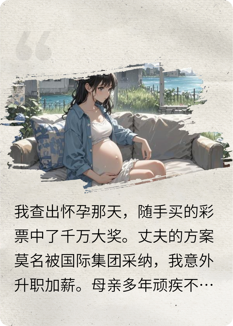 懷了氣運(yùn)之子后，我們躺贏了
