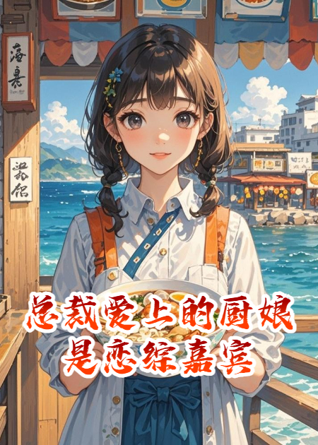 總裁愛上的廚娘是戀綜嘉賓