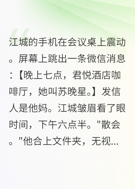 相亲时发现她有读心术怎么办+序章（江城苏晚星）阅读