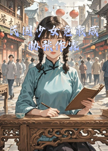 民國少女竟敢威脅張作霖