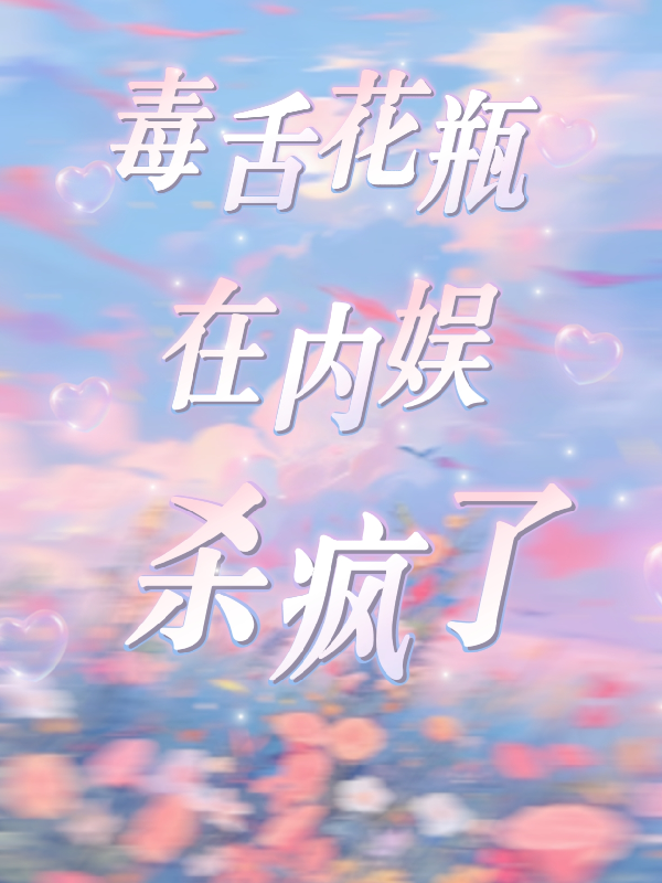 毒舌花瓶在內娛殺瘋了