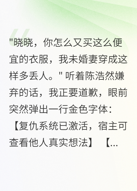 綁定復(fù)仇系統(tǒng)后，未婚夫跪地求饒三小時