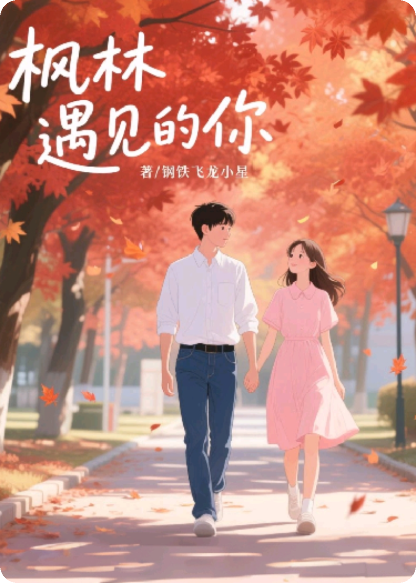 楓林遇見的你