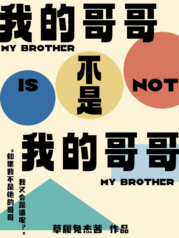 （噩梦幸福难以）我的哥哥不是我的哥哥在线畅读无广告高口碑小说