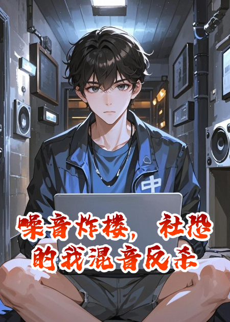 噪音炸樓，社恐的我混音反殺