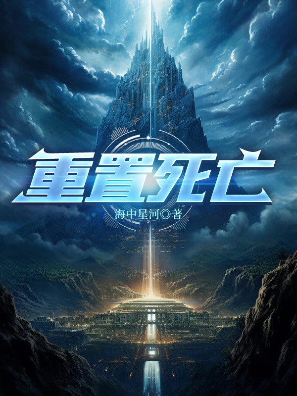 重置死亡