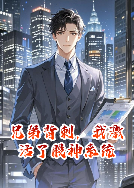 兄弟背刺，我激活了股神系統(tǒng)