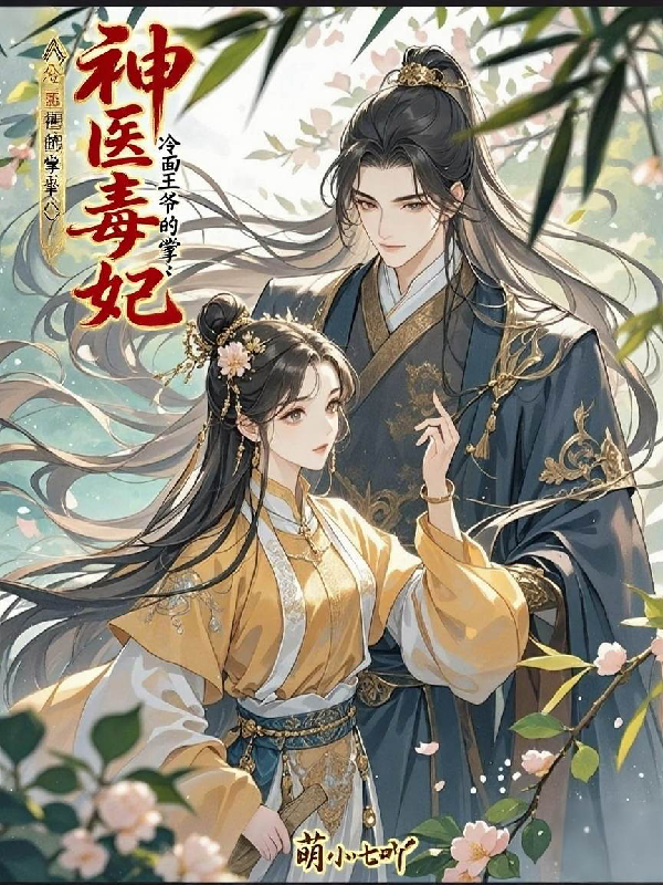 神醫毒妃：冷面王爺的掌心寵
