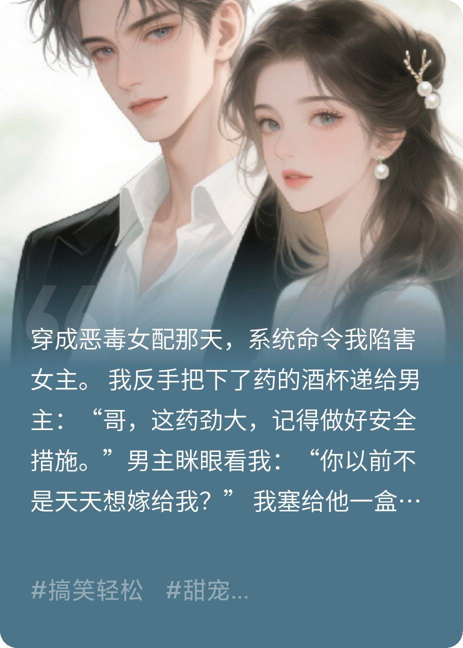 系統(tǒng)讓我作死，我反手給男主遞套