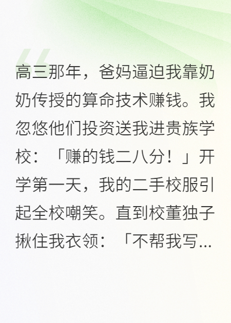 爸媽逼迫我靠奶奶傳授的算命賺錢(qián)