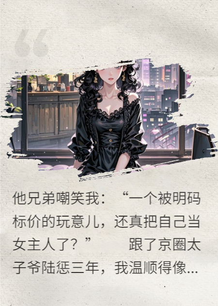 京圈太子爺把我當(dāng)金絲雀，我反手買下他整個(gè)家族