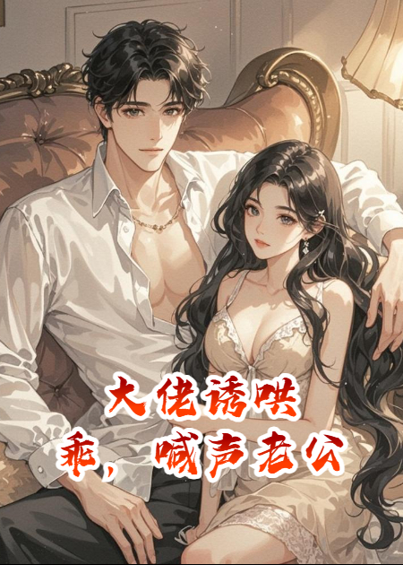 大佬誘哄：乖，喊聲老公