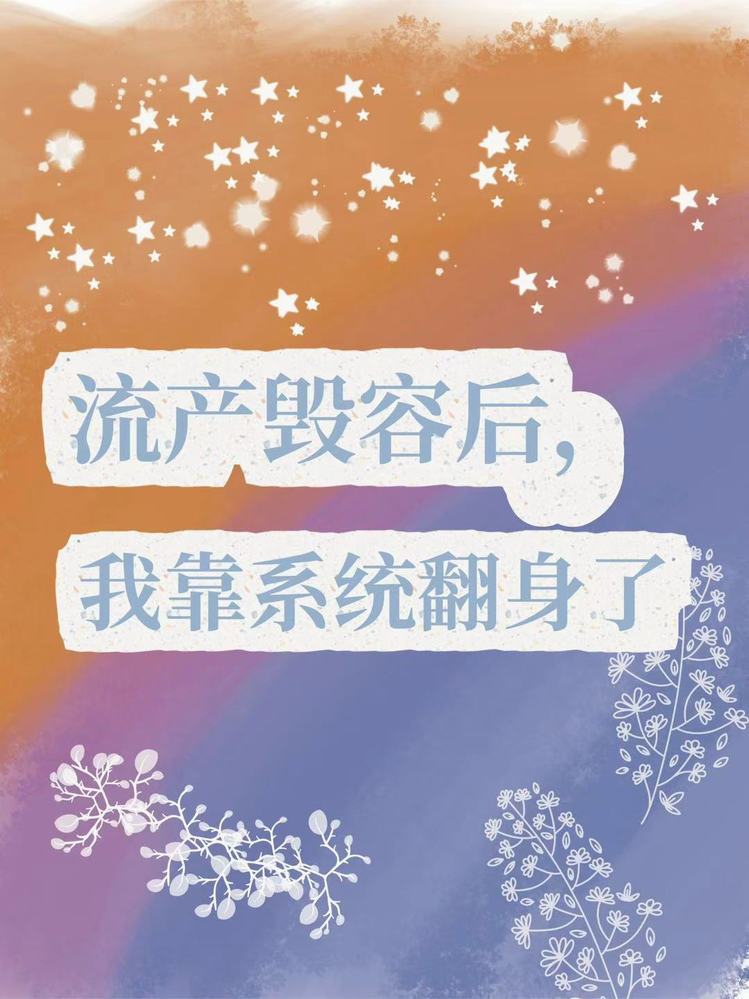 流產(chǎn)毀容后，我靠系統翻身了