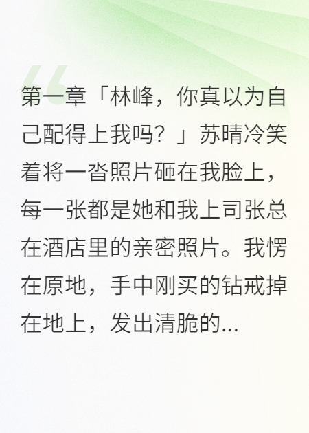 苏晴林峰张总热门爽文