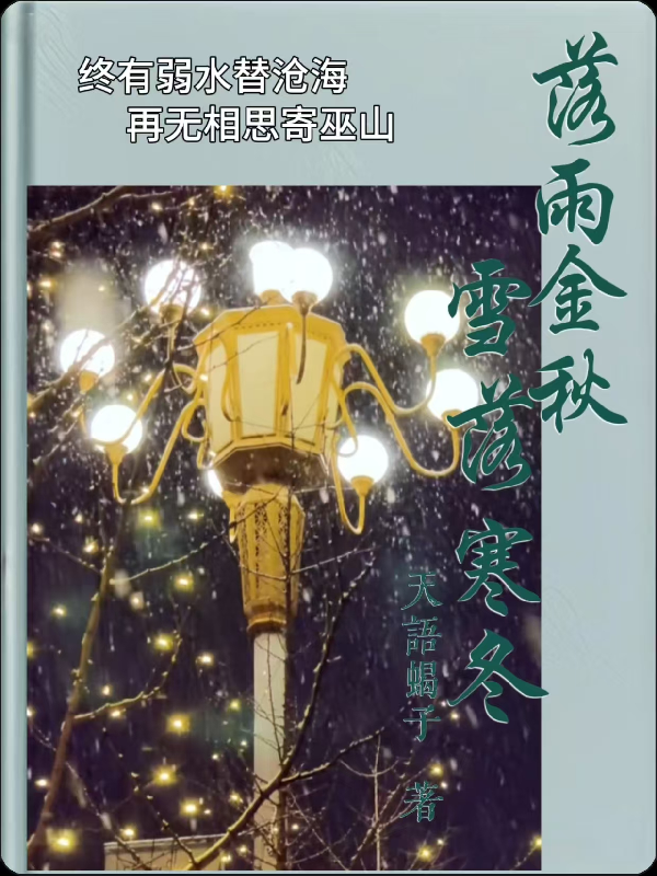 落雨金秋，雪落寒冬