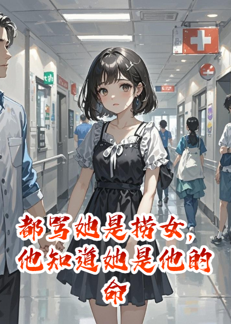 都罵她是撈女，他知道她是他的命