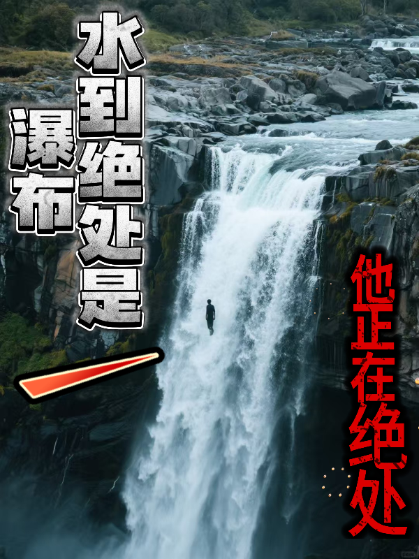 水到絕處是瀑布，他正在絕處！