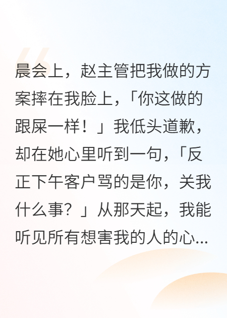 職場PUA？我靠讀心反殺了
