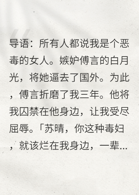他不知，被他虐待的惡女是救他的神
