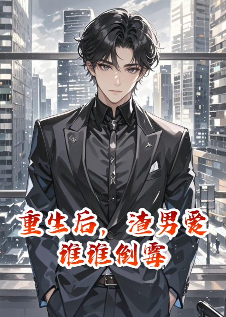 重生后，渣男愛誰誰倒霉