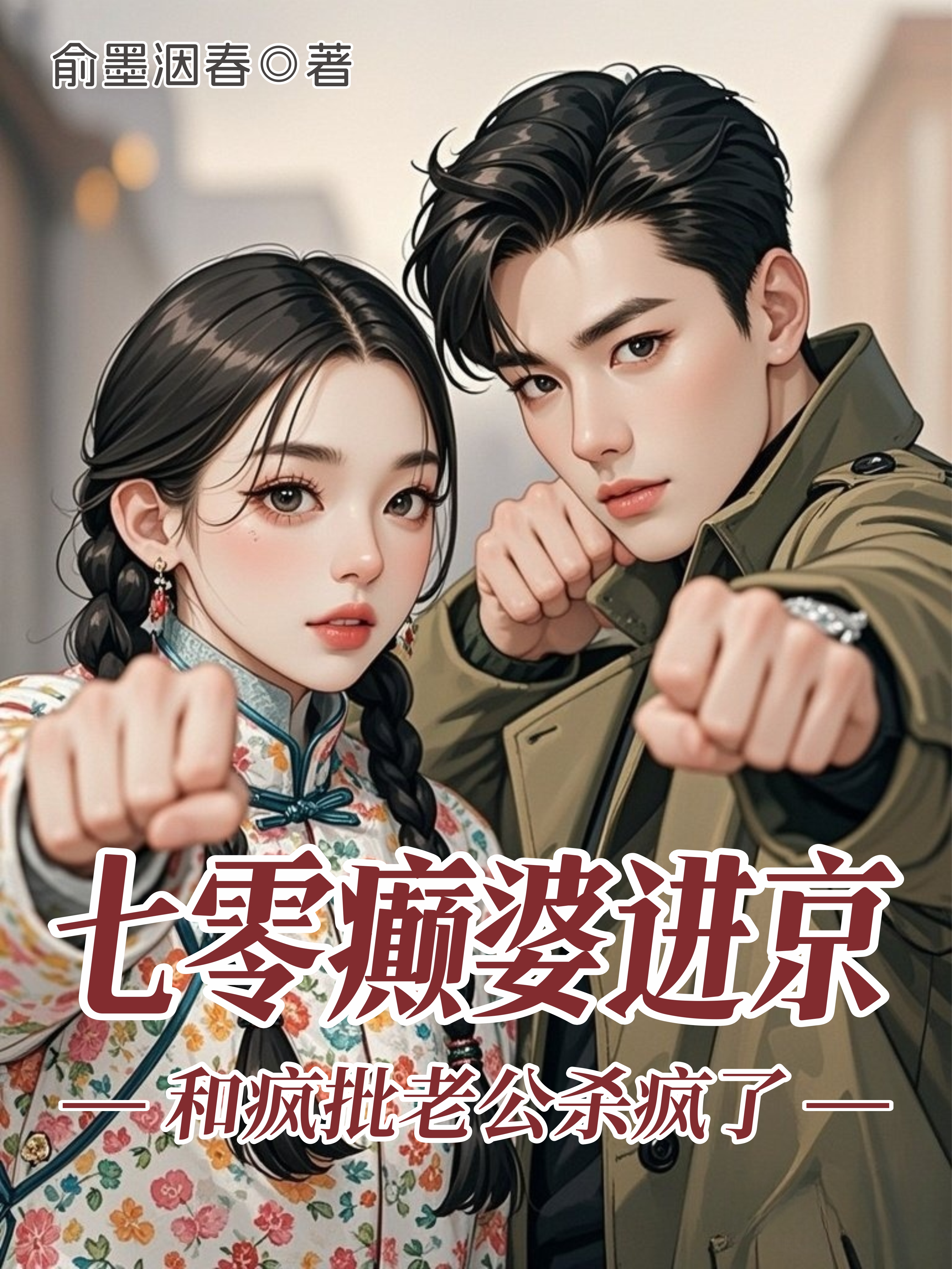 七癲婆進京：和瘋批老公殺瘋了