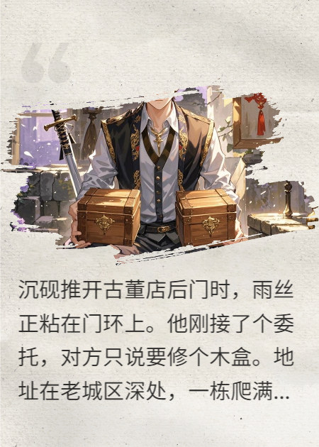 這盒是我外婆傳的--木盒秘影