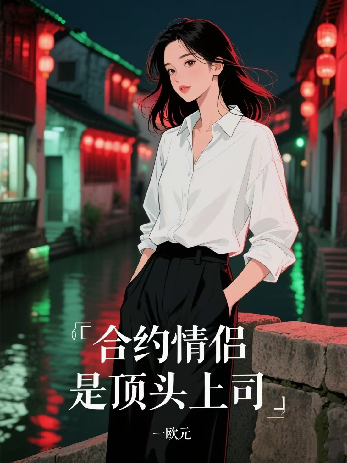 合約情侶是頂頭上司