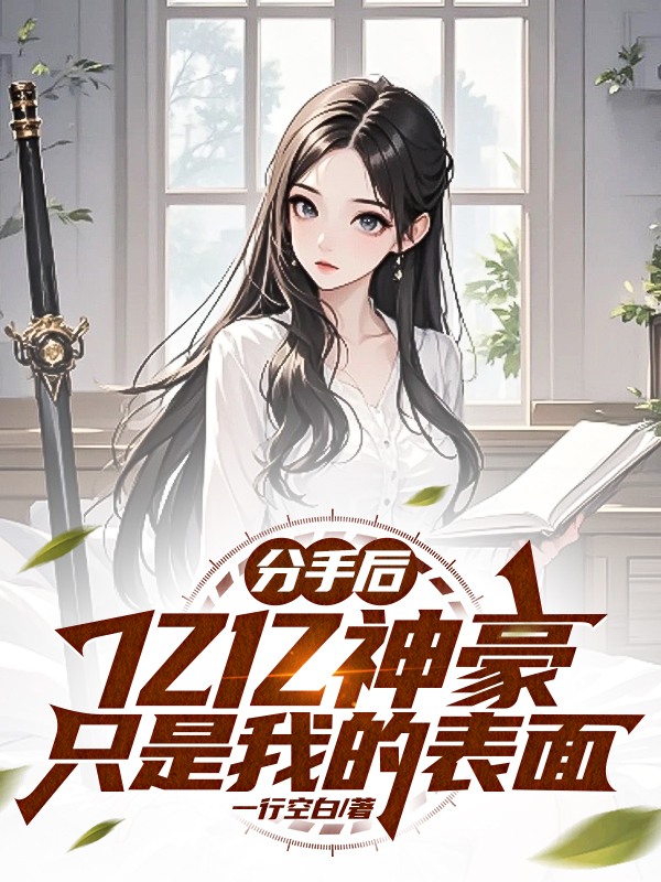 分手后，亿亿神豪只是我的表面