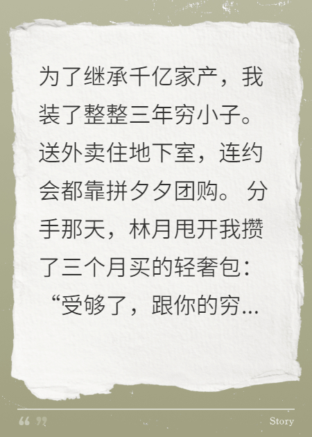 装穷三年女友分手当天我登富豪榜