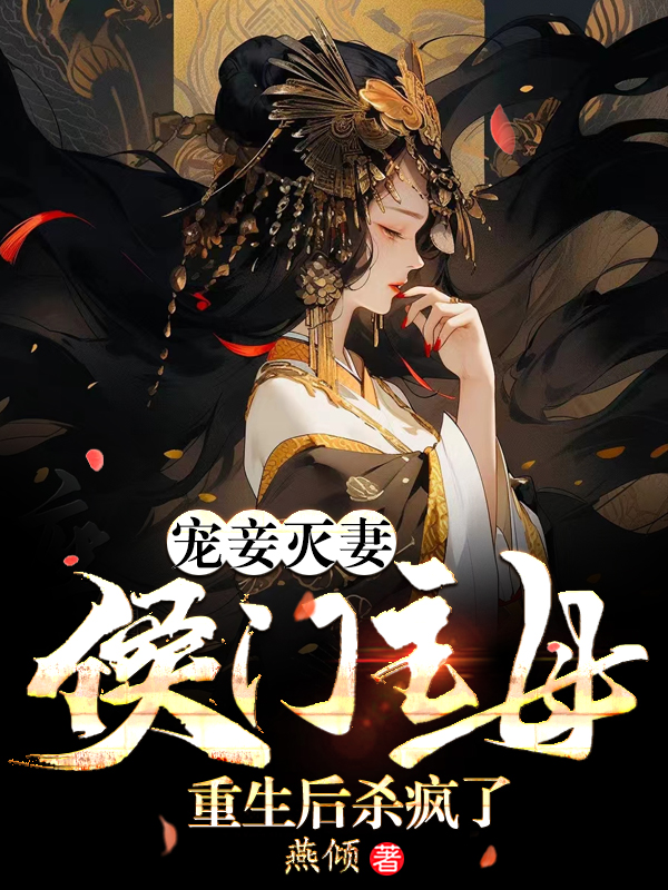 寵妾滅妻？侯門主母重生后殺瘋了