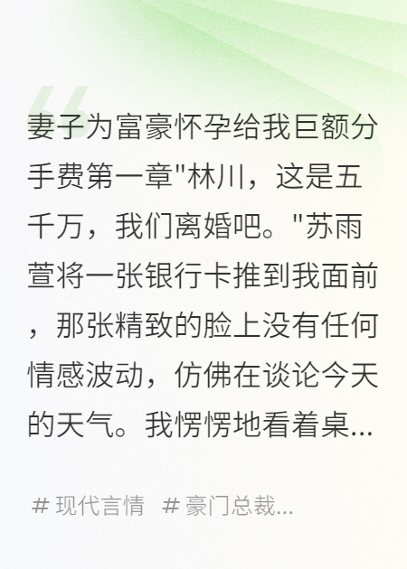 妻子為富豪懷孕給我巨額分手費(fèi)