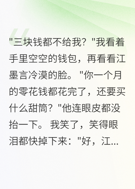 被拒三塊錢(qián)后，老公公司歸我了