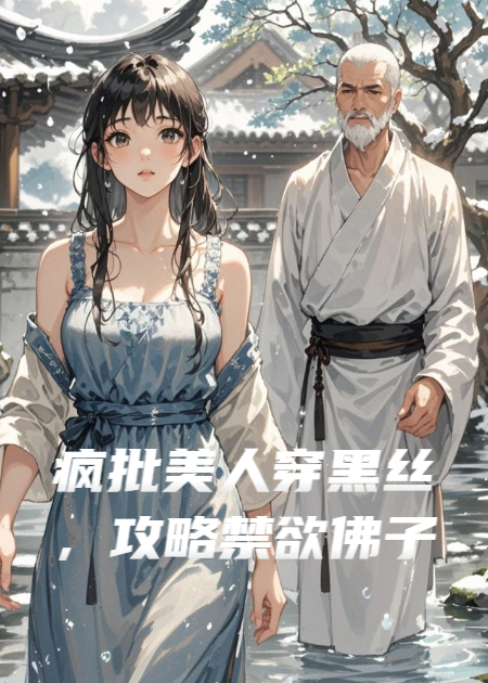 瘋批美人穿黑絲，攻略禁欲佛子