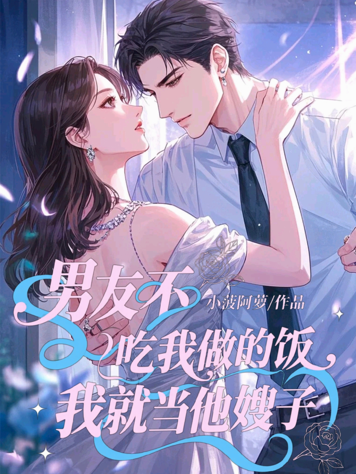 男友不吃我做的飯，我就當(dāng)他嫂子
