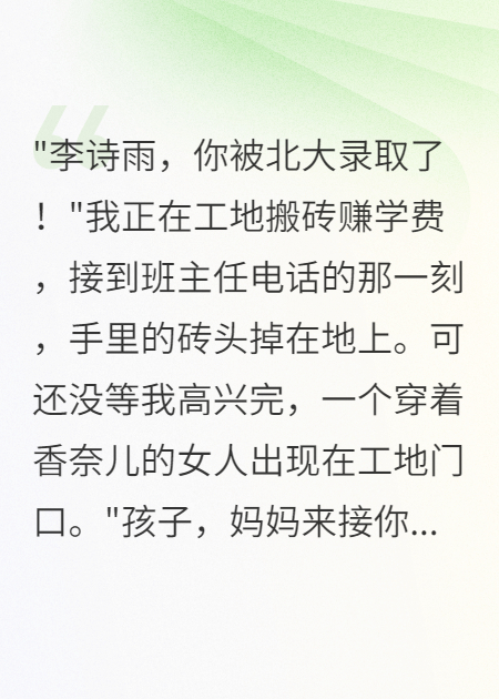 高考狀元搬磚時(shí)，千億生母找上門(mén)